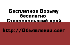 Бесплатное Возьму бесплатно. Ставропольский край